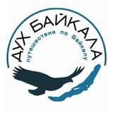 Дух Байкала | Туры по Байкалу | отдых на Байкале | ретрит | дикий Байкал