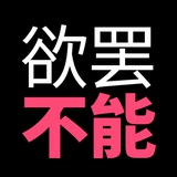 欲罢不能 | 官方玩家群