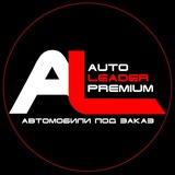 ООО «АвтоЛидер Premium» - Авто из Китая, Кореи и Японии