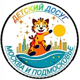 ДЕТСКИЙ ДОСУГ . МОСКВА И ПОДМОСКОВЬЕ