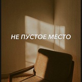 НЕ ПУСТОЕ МЕСТО / не только о психологии