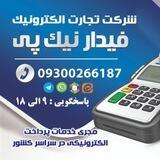 شرکت تجارت الکترونیک فیدار نیک پی