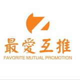 最爱互推公示频道 讨论群