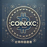 比特币信息差@COINXXC