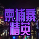 柬埔寨聊天交友摸鱼✨精英会