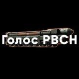 Голос РВСН