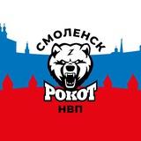РОКОТ СМОЛЕНСК