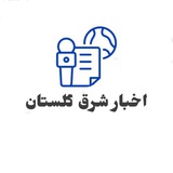 اخبار شرق گلستان