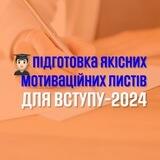 Мотиваційні листи на замовлення