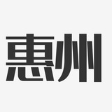 惠州修车研究社