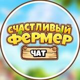 Счастливый фермер: Сажай и Отжимай!