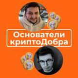 Основатели КриптоДобра 🌍