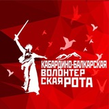 Волонтерская Рота| КБР 🇷🇺