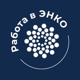 Работа в ЭНКО