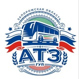 ГУП «Автотранс ЗО»
