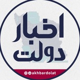 اخبار دولت