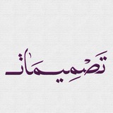 قناة تصميمات التطوّعيّة