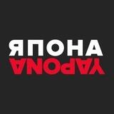 Япона MOSCOW