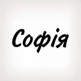 Софія, тобі знак