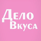 Дело Вкуса