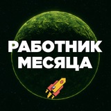 Работник Месяца