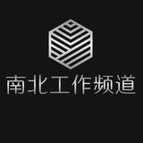 南北挣钱记