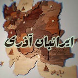 ایرانبان آذری