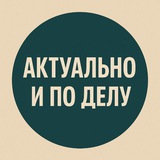 Актуально и по делу