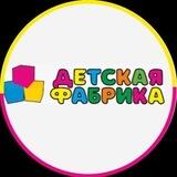 Детская фабрика