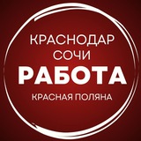 РАБОТА КРАСНОДАР/СОЧИ