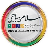 پایه دوازدهم سلام دیباجی