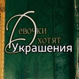 GirlsWant УКРАШЕНИЯ