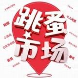 跳蚤二手市场