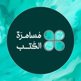 مسامرة الكتب