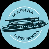 Теплоход «Марина Цветаева»