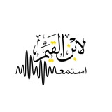 استمع لابن القيم