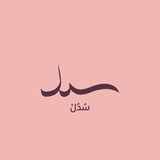 سُدُل