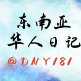 东南亚华人日记