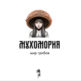 М у х о м о р и я