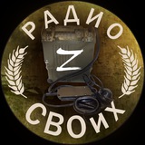 Радио СВОих