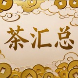 茶汇总 狼友福利频道