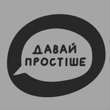 Давай простіше