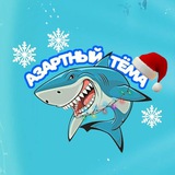 Азартный|Тёма