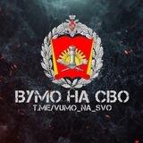 ВУ МО на СВО