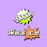 深圳茶 汇总
