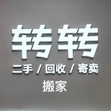 亚太水沟谷转转搬家回收二手家具