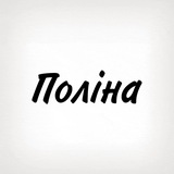 Поліна, тобі знак