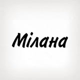 Мілана, тобі знак
