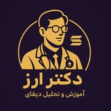 دکتر ارز | آموزش و تحلیل دیفای