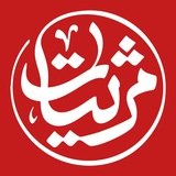مرثیات